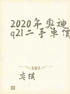 2020年奥迪q2l二手车价格