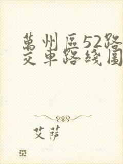 万州区52路公交车路线图
