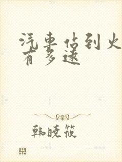 汽车站到火车站有多远