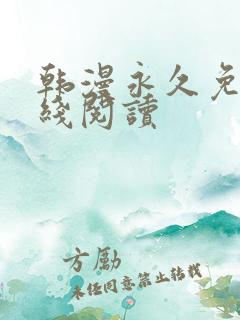 韩漫永久免费在线阅读