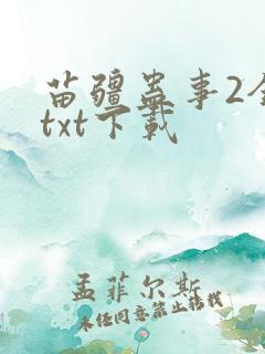苗疆蛊事2全文txt下载