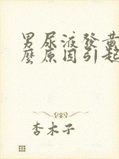 男尿液发黄是什么原因引起的