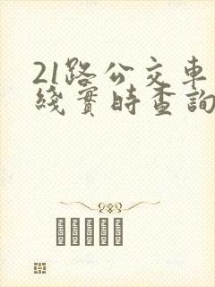 21路公交车路线实时查询表