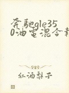 奔驰gle350油电混合报价