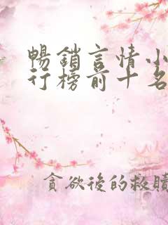 畅销言情小说排行榜前十名