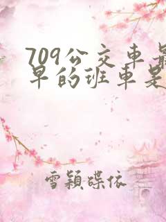 709公交车最早的班车是几点