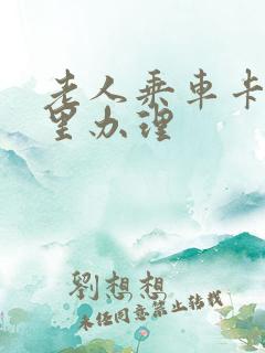 老人乘车卡在哪里办理