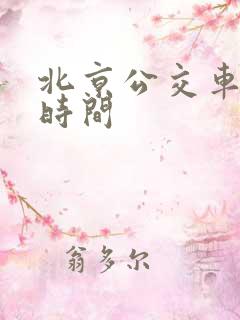 北京公交车营业时间