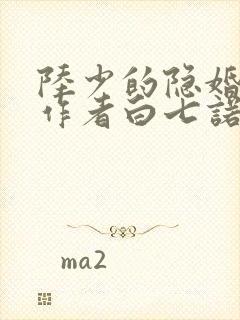 陆少的隐婚罪妻作者白七诺