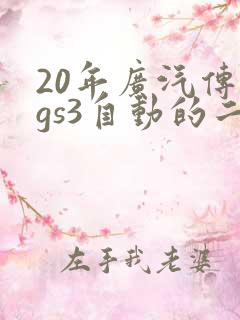 20年广汽传祺gs3自动的二手多少钱