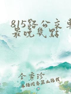 815路公交车最晚几点