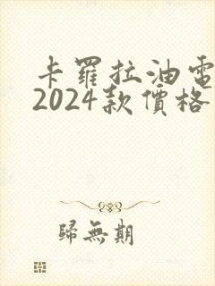 卡罗拉油电混动2024款价格 卡罗拉油电混动2024款价格