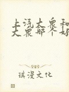 上汽大众和一汽大众哪个好质量好