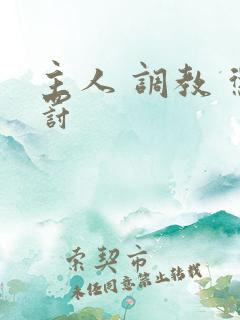 主人 调教 惩罚