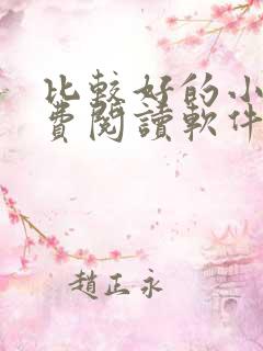 比较好的小说免费阅读软件