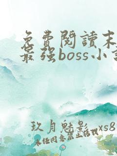 免费阅读末世之最强boss小说