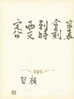 定西到会宁城际公交时刻表