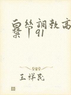 白丝调教高潮失禁丨91