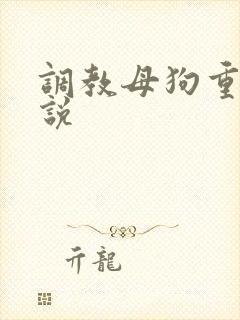 调教母狗重口小说