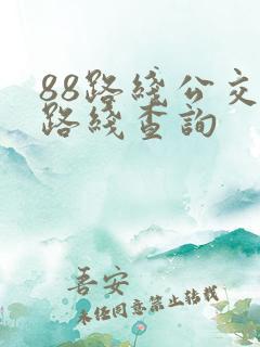 88路线公交车路线查询