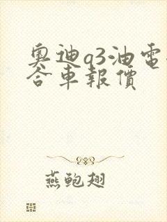 奥迪q3油电混合车报价