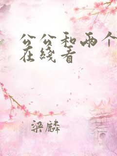 公公和两个儿媳在线看