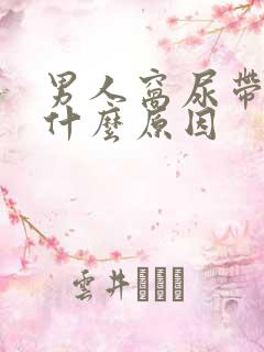 男人窝尿带血是什么原因