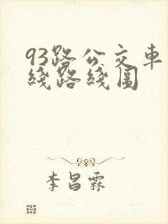 93路公交车路线路线图