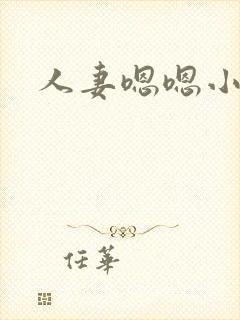 人妻嗯嗯小说