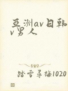 亚洲av日韩av男人