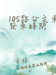 105路公交车发车时间