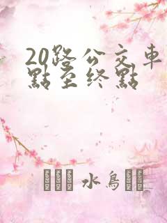 20路公交车起点至终点