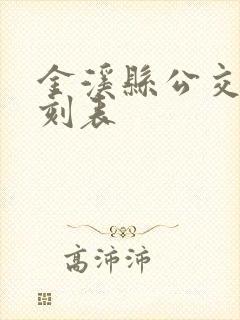 金溪县公交车时刻表