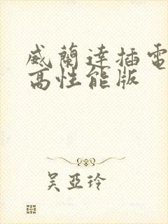 威兰达插电混动高性能版