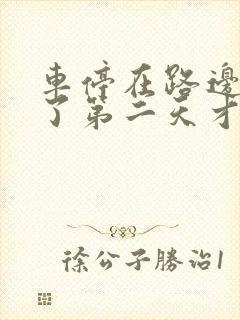 车停在路边被刮了第二天才发现怎么办