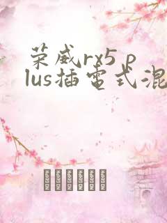 荣威rx5 plus插电式混动