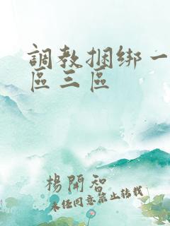 调教捆绑一区二区三区