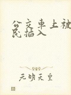 公交车上被老农民插入