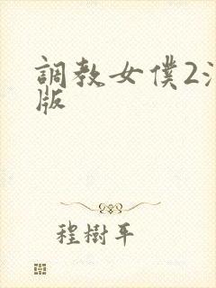 调教女仆2汉化版 调教女仆2汉化版