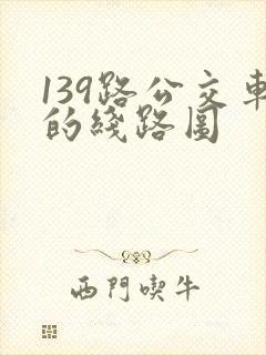 139路公交车的线路图