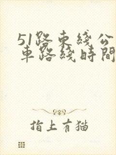 51路东线公交车路线时间表
