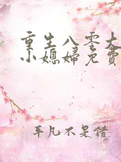 重生八零大佬的小媳妇免费阅读