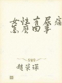 女性有尿痛感是怎么回事