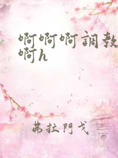 啊啊啊调教不要啊h
