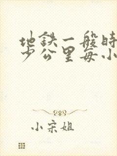 地铁一般时速多少公里每小时