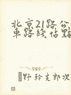 北京21路公交车路线站点查询