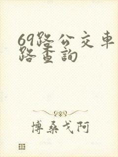 69路公交车线路查询