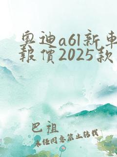 奥迪a6l新车报价2025款落地价格
