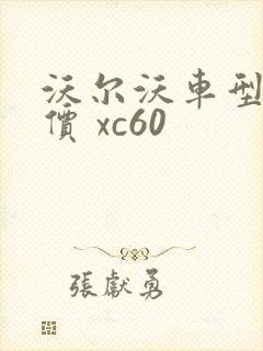沃尔沃车型及报价 xc60