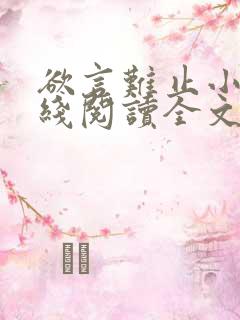 欲言难止小说在线阅读全文免费